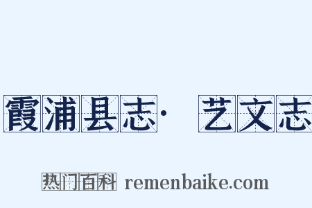 霞浦县志·艺文志是什么意思的图片
